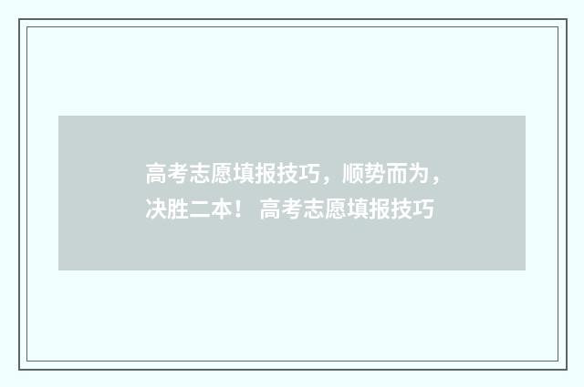 高考志愿填报技巧，顺势而为，决胜二本！ 高考志愿填报技巧