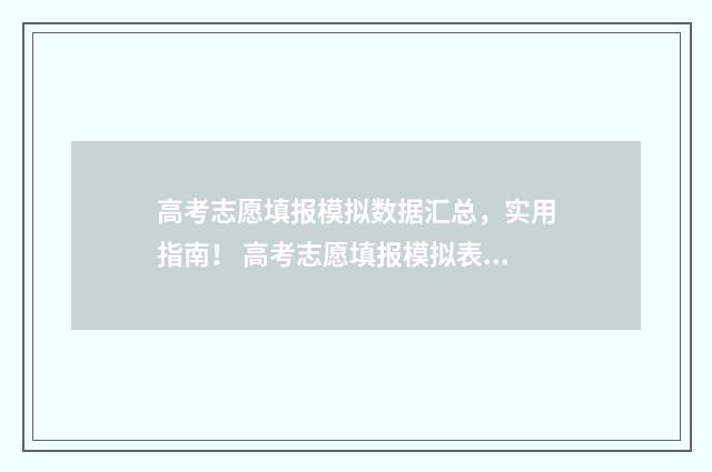 高考志愿填报模拟数据汇总，实用指南！ 高考志愿填报模拟表样本