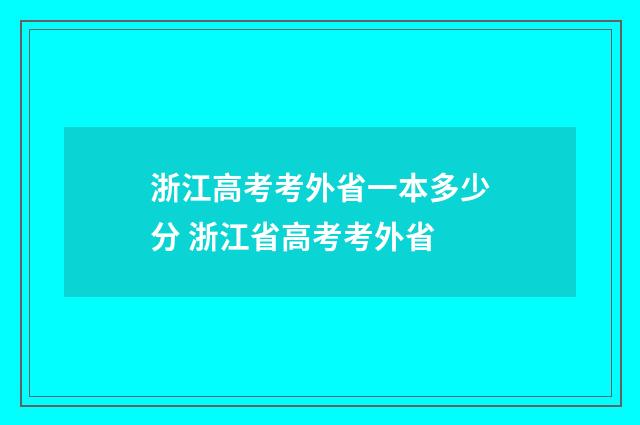浙江高考考外省一本多少分 浙江省高考考外省