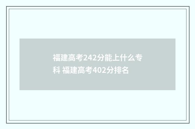 福建高考242分能上什么专科 福建高考402分排名