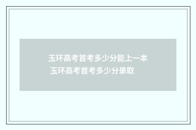 玉环高考首考多少分能上一本 玉环高考首考多少分录取