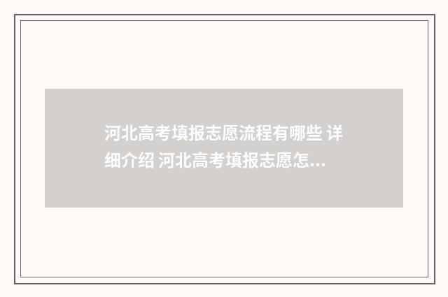 河北高考填报志愿流程有哪些 详细介绍 河北高考填报志愿怎么提交