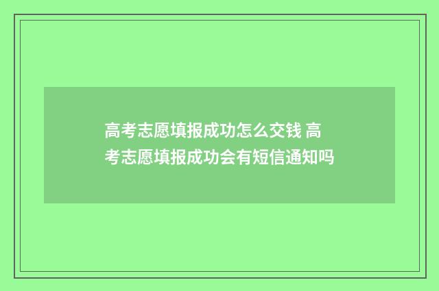 高考志愿填报成功怎么交钱 高考志愿填报成功会有短信通知吗