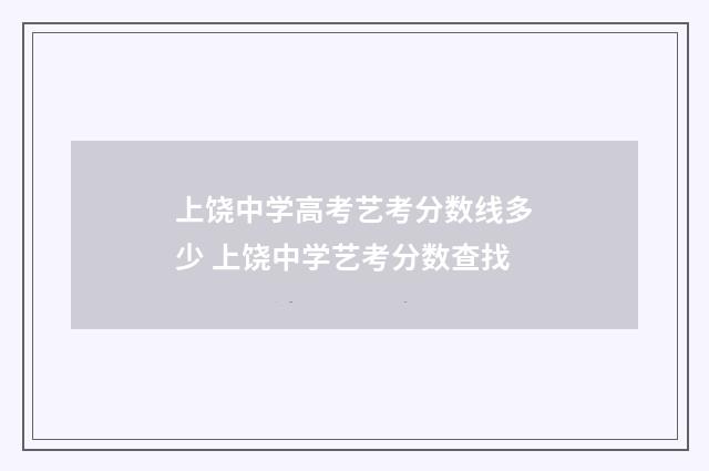 上饶中学高考艺考分数线多少 上饶中学艺考分数查找