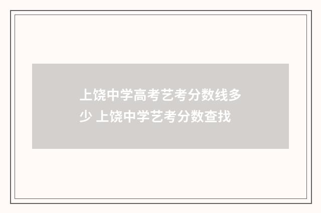 上饶中学高考艺考分数线多少 上饶中学艺考分数查找