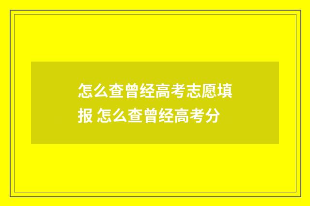 怎么查曾经高考志愿填报 怎么查曾经高考分