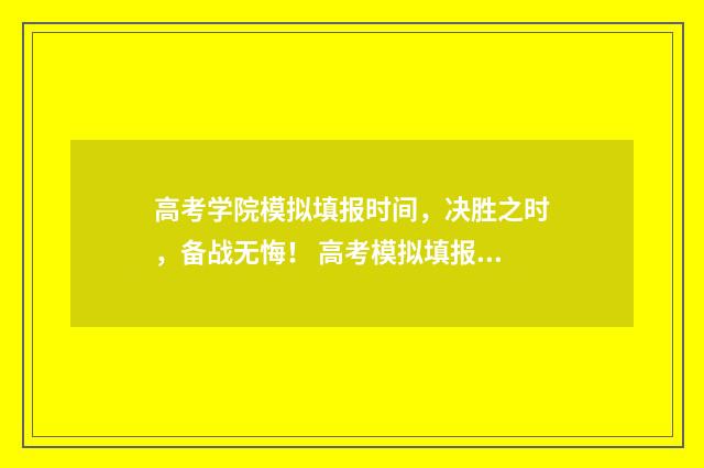 高考学院模拟填报时间，决胜之时，备战无悔！ 高考模拟填报系统2021怎么填