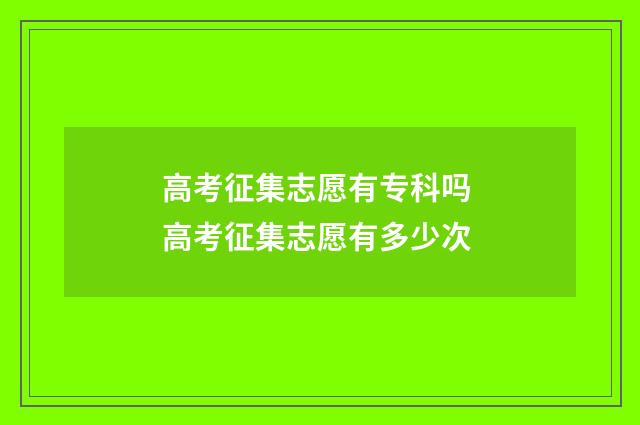 高考征集志愿有专科吗 高考征集志愿有多少次