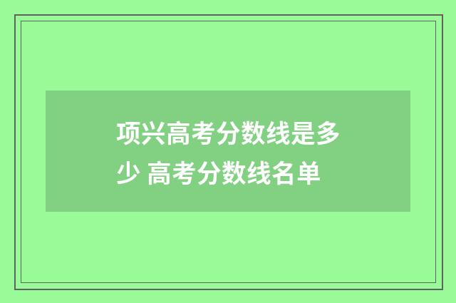 项兴高考分数线是多少 高考分数线名单