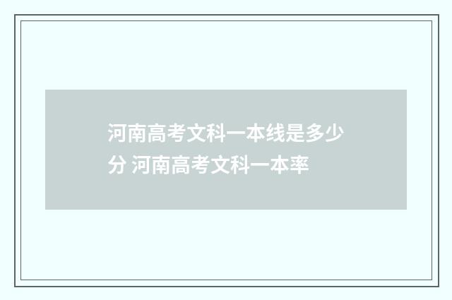 河南高考文科一本线是多少分 河南高考文科一本率