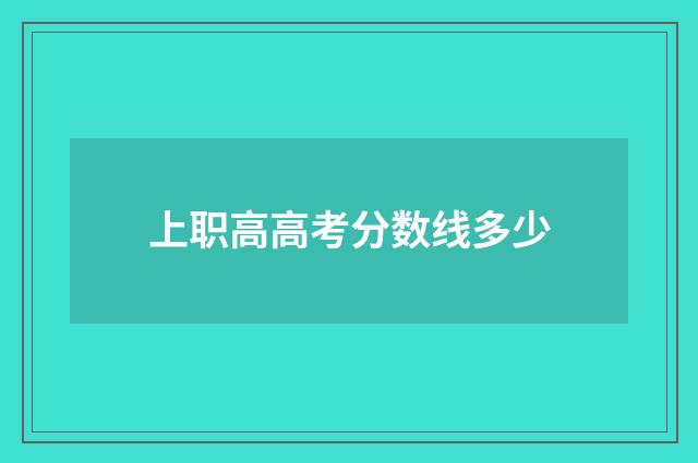 上职高高考分数线多少