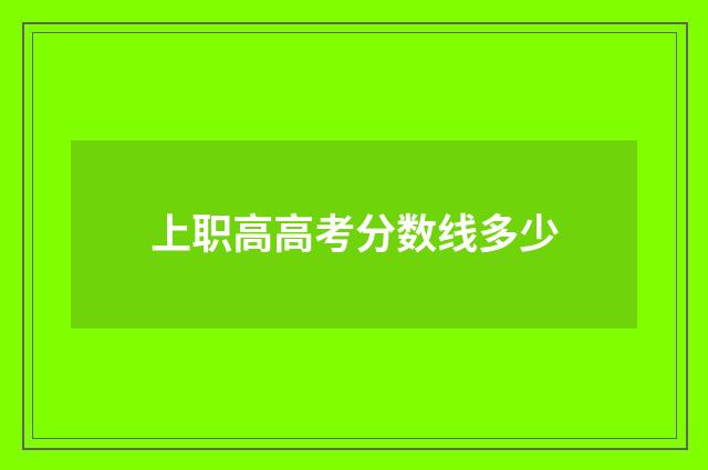 上职高高考分数线多少
