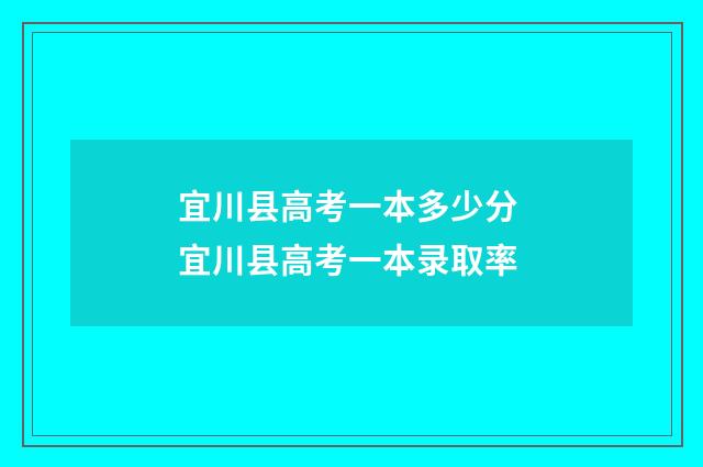宜川县高考一本多少分 宜川县高考一本录取率