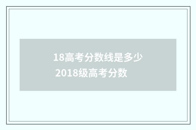 18高考分数线是多少 2018级高考分数