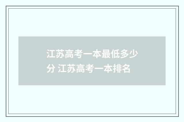 江苏高考一本最低多少分 江苏高考一本排名