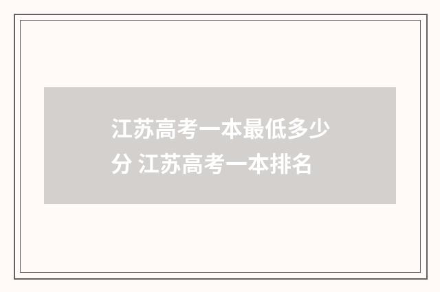 江苏高考一本最低多少分 江苏高考一本排名