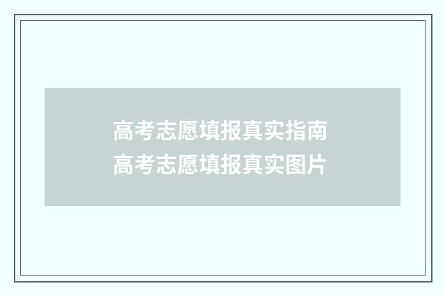 高考志愿填报真实指南 高考志愿填报真实图片
