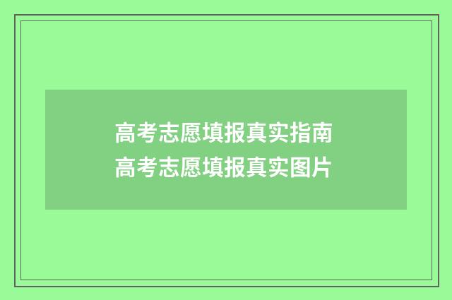 高考志愿填报真实指南 高考志愿填报真实图片