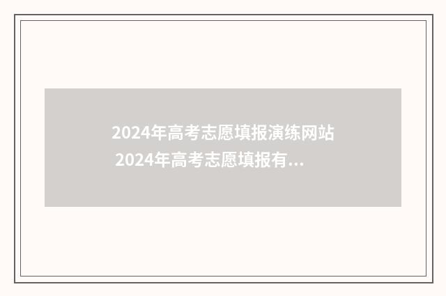 2024年高考志愿填报演练网站 2024年高考志愿填报有新政策