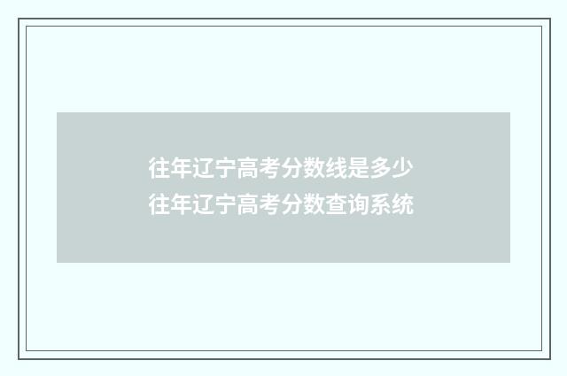 往年辽宁高考分数线是多少 往年辽宁高考分数查询系统