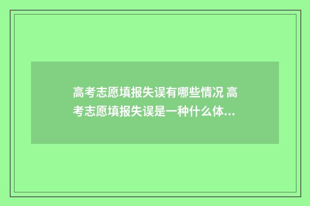 高考志愿填报失误有哪些情况 高考志愿填报失误是一种什么体验?
