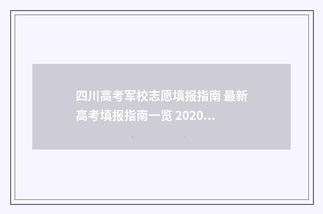四川高考军校志愿填报指南 最新高考填报指南一览 2020年军校四川高考分数线是多少?
