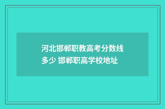 河北邯郸职教高考分数线多少 邯郸职高学校地址