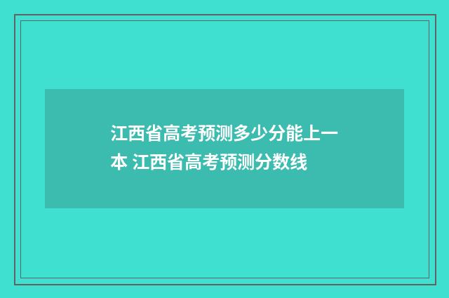 江西省高考预测多少分能上一本 江西省高考预测分数线