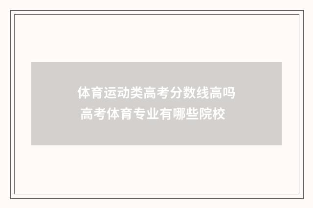 体育运动类高考分数线高吗 高考体育专业有哪些院校