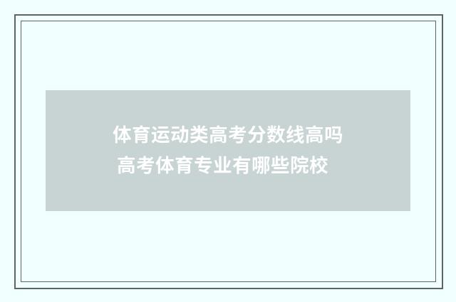体育运动类高考分数线高吗 高考体育专业有哪些院校