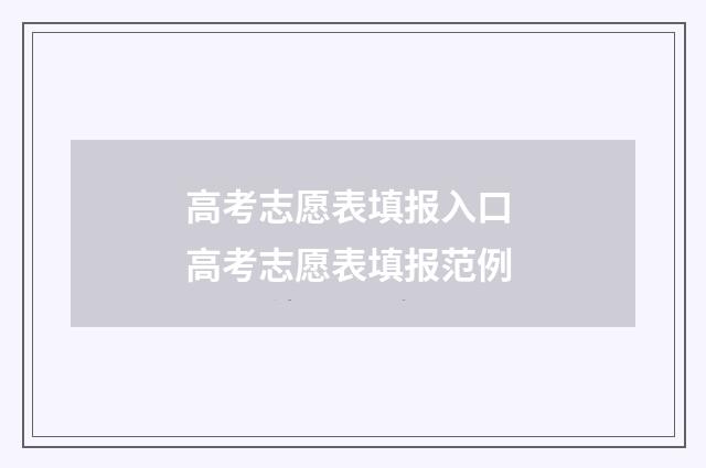 高考志愿表填报入口 高考志愿表填报范例