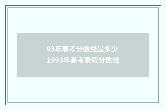 93年高考分数线是多少 1993年高考录取分数线