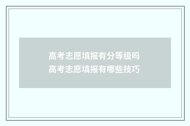高考志愿填报有分等级吗 高考志愿填报有哪些技巧