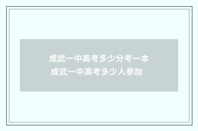 成武一中高考多少分考一本 成武一中高考多少人参加