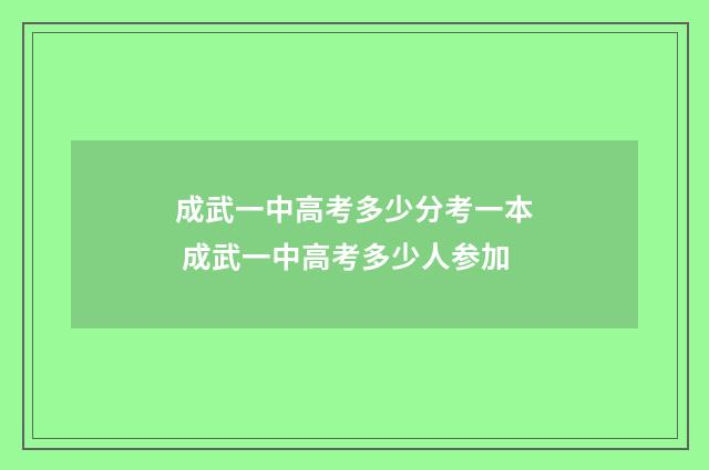成武一中高考多少分考一本 成武一中高考多少人参加