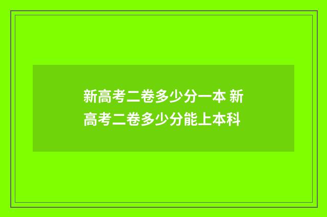 新高考二卷多少分一本 新高考二卷多少分能上本科