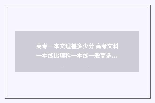 高考一本文理差多少分 高考文科一本线比理科一本线一般高多少