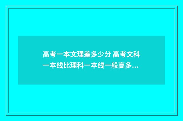 高考一本文理差多少分 高考文科一本线比理科一本线一般高多少