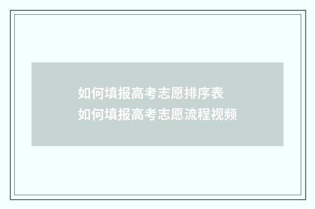 如何填报高考志愿排序表 如何填报高考志愿流程视频