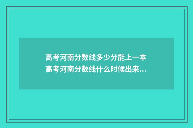 高考河南分数线多少分能上一本 高考河南分数线什么时候出来公布2024年