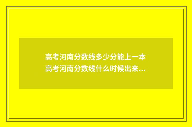 高考河南分数线多少分能上一本 高考河南分数线什么时候出来公布2024年