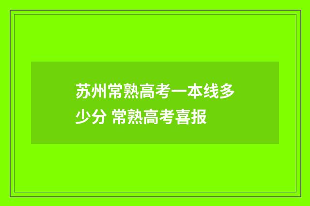 苏州常熟高考一本线多少分 常熟高考喜报