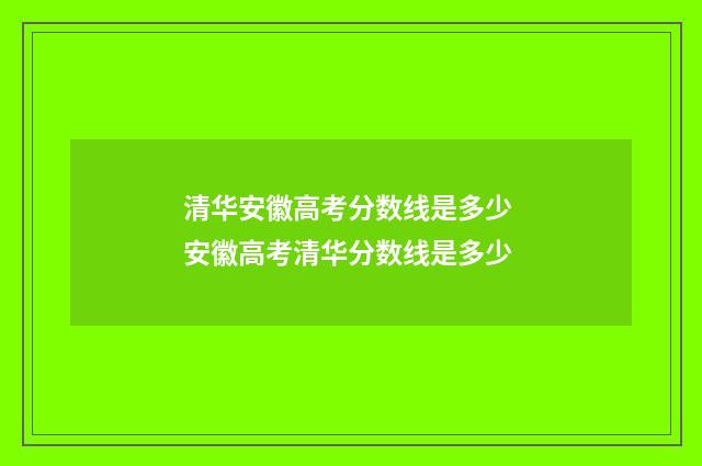 清华安徽高考分数线是多少 安徽高考清华分数线是多少
