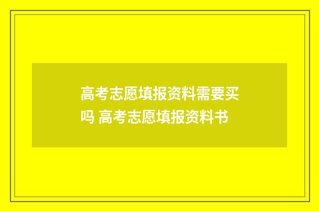 高考志愿填报资料需要买吗 高考志愿填报资料书