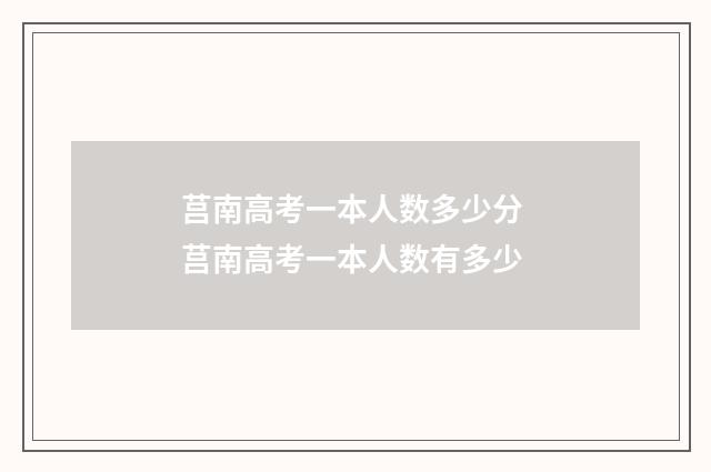 莒南高考一本人数多少分 莒南高考一本人数有多少
