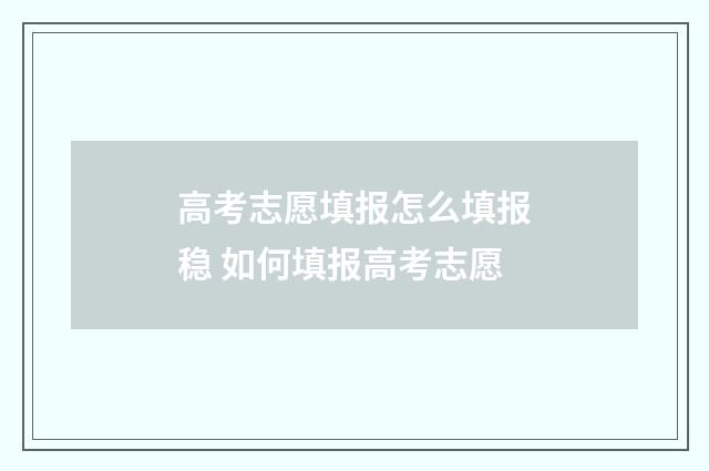 高考志愿填报怎么填报稳 如何填报高考志愿