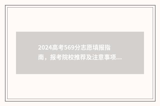 2024高考569分志愿填报指南，报考院校推荐及注意事项 2024高考总分