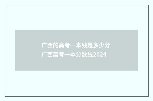 广西的高考一本线是多少分 广西高考一本分数线2024