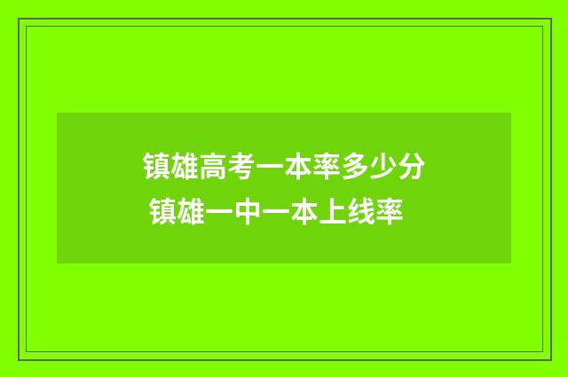 镇雄高考一本率多少分 镇雄一中一本上线率