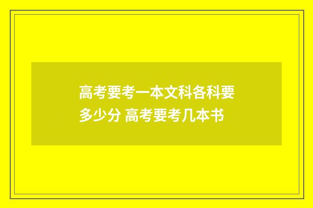 高考要考一本文科各科要多少分 高考要考几本书